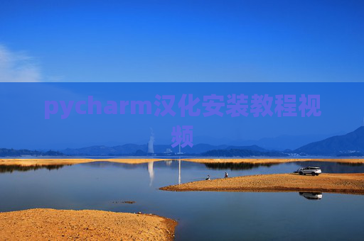 pycharm汉化安装教程视频 pycharm汉化安装教程视频