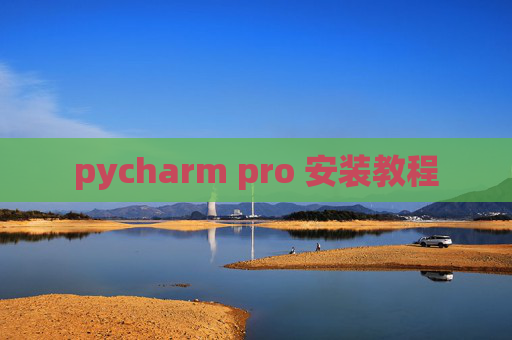 pycharm pro 安装教程