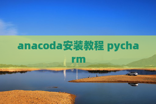 anacoda安装教程 pycharm