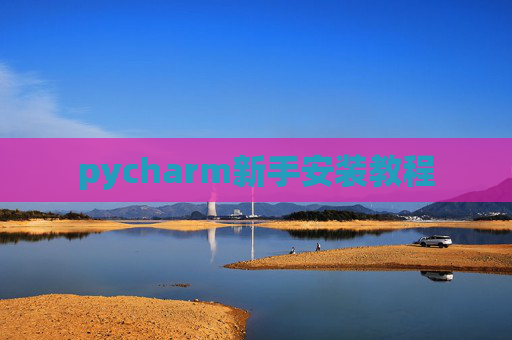 pycharm新手安装教程