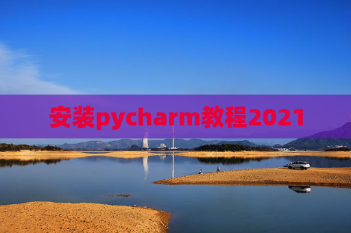 安装pycharm教程2021