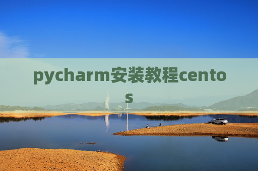 pycharm安装教程centos
