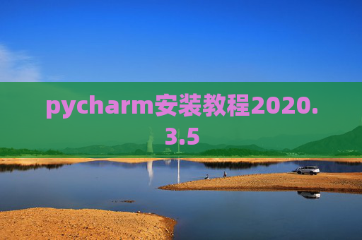 pycharm安装教程2020.3.5